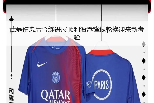 武磊伤愈后合练进展顺利海港锋线轮换迎来新考验